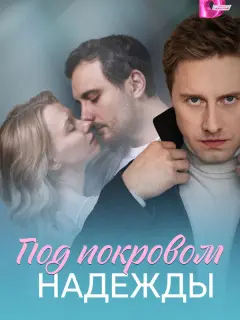 Под покровом надежды российский сериал