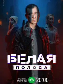 Белая полоса